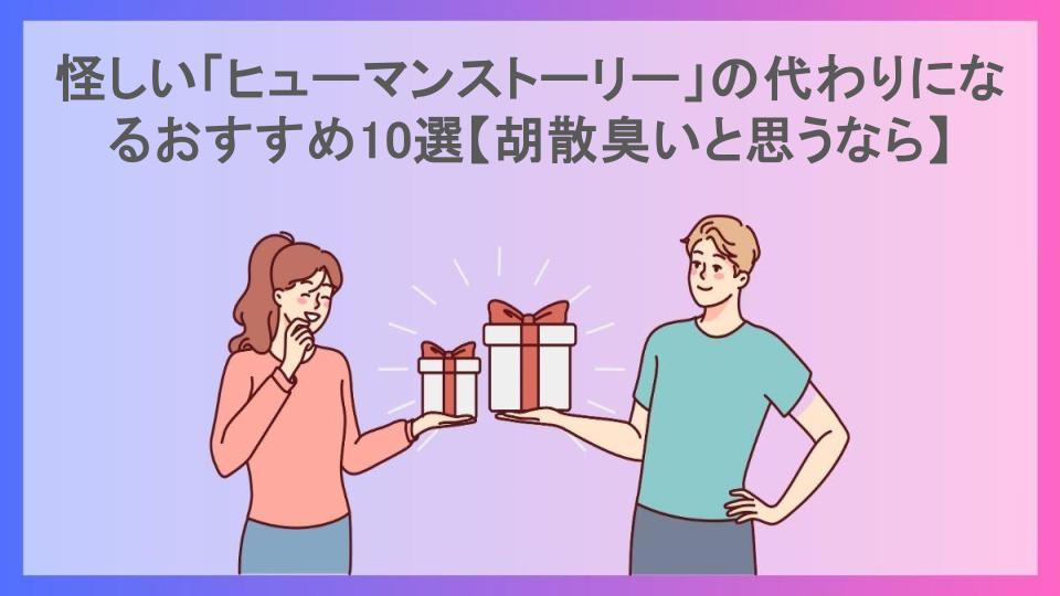 怪しい「ヒューマンストーリー」の代わりになるおすすめ10選【胡散臭いと思うなら】